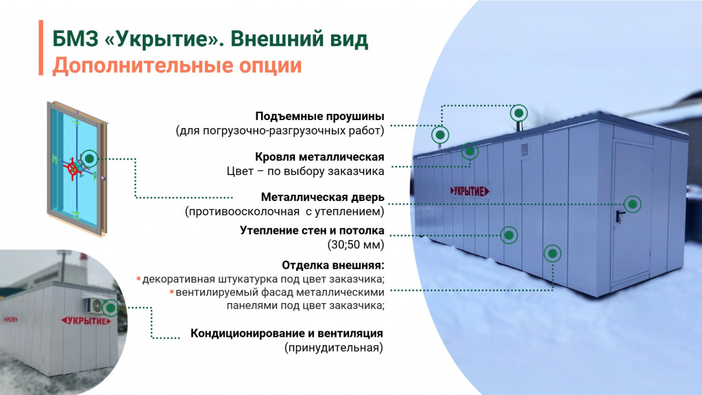 БМЗ-Укрытие_Дополнительные опции.jpg