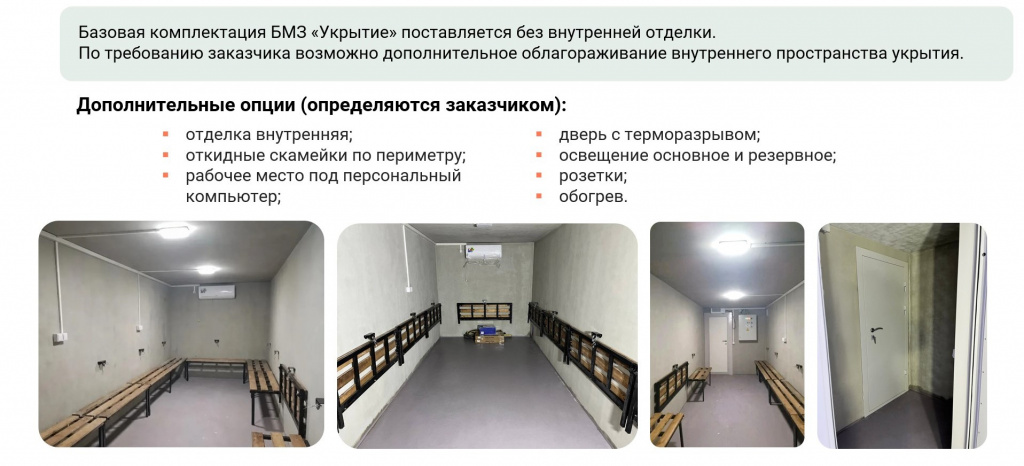 Внутренняя отделка БМЗ Укрытие.jpg